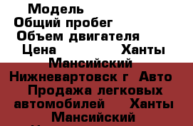  › Модель ­ Ford Focus › Общий пробег ­ 101 000 › Объем двигателя ­ 2 › Цена ­ 410 000 - Ханты-Мансийский, Нижневартовск г. Авто » Продажа легковых автомобилей   . Ханты-Мансийский,Нижневартовск г.